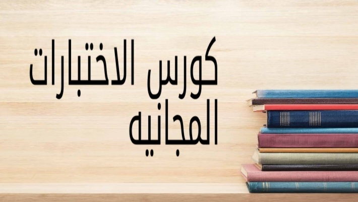 كورس الاختبارات المجانيه