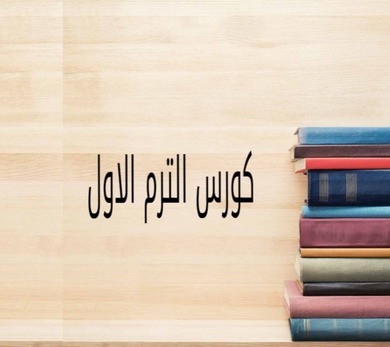 كورس الترم الاول كامل